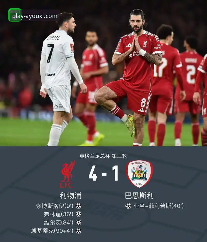 3个关键瞬间，解读利物浦足总杯晋级之路：从爱游戏官方平台洞悉战术演变